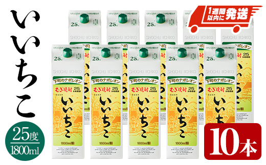 いいちこ 25度 パック(計18L・1.8L×10本)酒 お酒 むぎ焼酎 1800ml 麦焼酎 常温 いいちこ 三和酒類 紙パック【107304800】【時枝酒店】