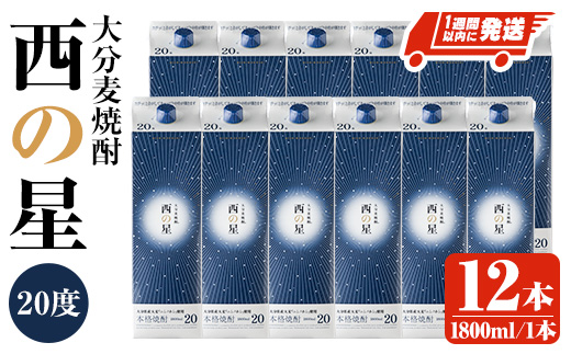 西の星 20度 パック(計21.6L・1.8L×12本)酒 お酒 むぎ焼酎 1800ml 麦焼酎 常温 西の星 三和酒類 紙パック【107305000】【時枝酒店】