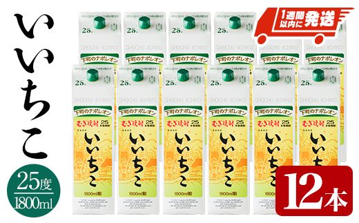 いいちこ 25度 パック(計21.6L・1.8L×12本)酒 お酒 むぎ焼酎 1800ml 麦焼酎 常温 いいちこ 三和酒類 紙パック【107305100】【時枝酒店】