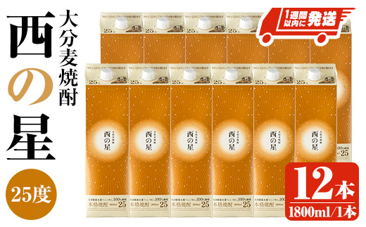 西の星 25度 パック(計21.6L・1.8L×12本)酒 お酒 むぎ焼酎 1800ml 麦焼酎 常温 西の星 三和酒類 紙パック【107305300】【時枝酒店】