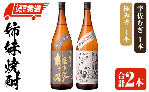 「極み香」「宇佐むぎ」姉妹焼酎セット (合計3.6L・1800ml×2本) 酒 お酒 麦焼酎 アルコール 飲料 常温 詰合せ 飲み比べ セット 四ツ谷酒造 スピード発送 【107306500】【時枝酒店】
