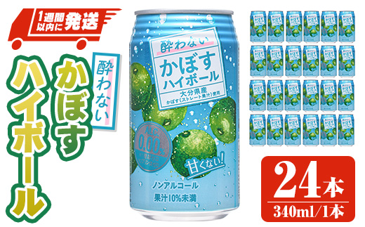 酔わないかぼすハイボール (340ml×24本) ノンアルコール かぼす カボス ハイボール 飲料 果汁 常温 スピード発送 缶【107306600】【時枝酒店】