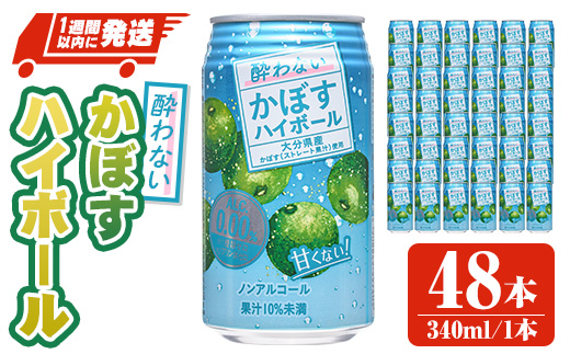 酔わないかぼすハイボール (340ml×48本) ノンアルコール かぼす カボス ハイボール 飲料 果汁 常温 スピード発送 缶【107306700】【時枝酒店】