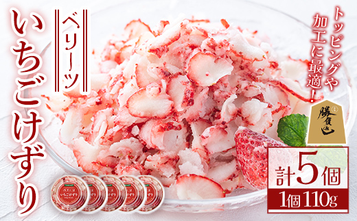 いちごけずり(計550g・110g×5個) 苺 イチゴ ベリーツ けずり 勝負めし 【107600401】【ステーキハウス　ルートテン】