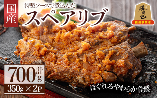 じっくり煮込んだスペアリブ (計700g・350g×2)豚肉 お肉 ポークスペアリブ 特製ソース付 お手軽 勝負めし【107600500】【ステーキハウス　ルートテン】