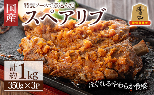 じっくり煮込んだスペアリブ(計1050g・350g×3)豚肉 お肉 ポークスペアリブ 特製ソース付 お手軽 勝負めし【107600600】【ステーキハウス　ルートテン】