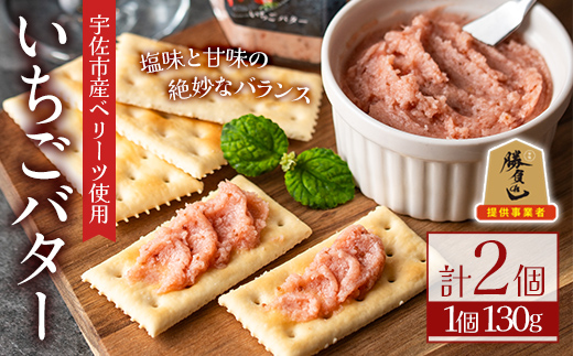 いちごバター(計260g・130g×2個)フルーツ 苺 イチゴ ベリーツ 勝負めし【107601000】【ステーキハウス　ルートテン】