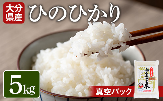 ＜新米・令和7年産＞大分県産ひのひかり(5kg)米 お米 ひのひかり ヒノヒカリ 白米 真空パック 大分県産【107800102】【お米の鈴木】