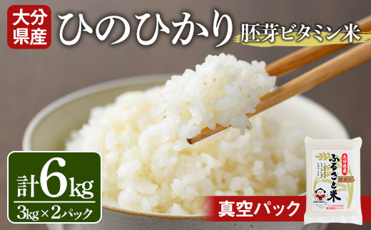 ＜新米・令和7年産＞大分県産ひのひかり 胚芽ビタミン米(計6kg・3kg×2パック)米 お米 ひのひかり ヒノヒカリ 白米 真空パック 大分県産【107800202】【お米の鈴木】