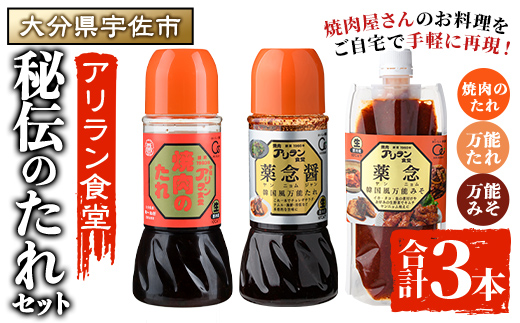 アリラン秘伝のたれセット(合計3本) 調味料 たれ タレ セット 焼き肉 焼肉 焼肉のたれ 万能調味料 ヤンニョム 薬念 薬念醤 キムチ 韓国料理 【107900200】【アリラン食堂】