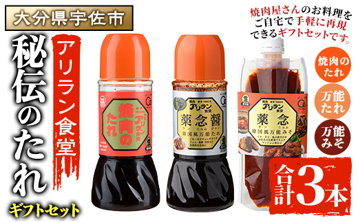アリラン秘伝のたれギフトセット(合計3本) 調味料 たれ タレ セット 焼き肉 焼肉 焼肉のたれ 万能調味料 ヤンニョム 薬念 薬念醤 キムチ 韓国料理 プレゼント 贈り物 【107900300】【アリラン食堂】