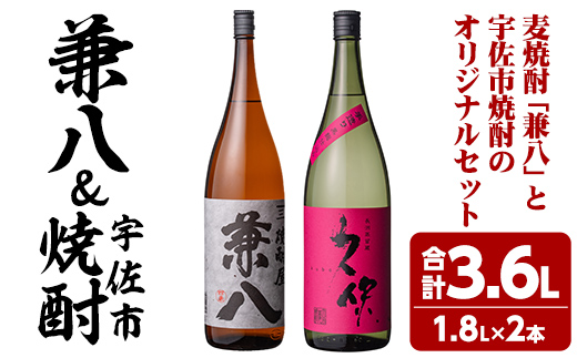 麦焼酎兼八＆宇佐市焼酎(合計3.6L・1.8L×2本)酒 お酒 麦焼酎 1800ml アルコール 飲料 常温 飲み比べ セット【108900201】【佐藤酒舗】