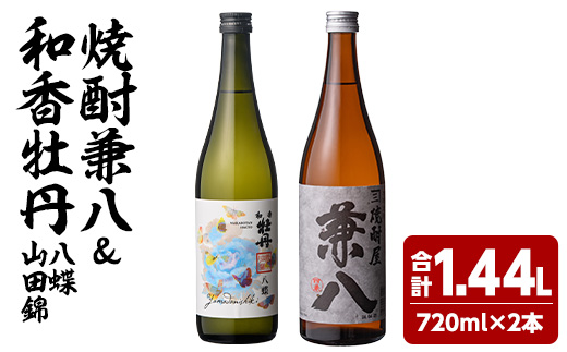 麦焼酎兼八＆和香牡丹 八蝶 山田錦 (合計1.44L・720ml×2本) 酒 お酒 麦焼酎 720ml アルコール 飲料 常温 飲み比べ セット【108900301】【佐藤酒舗】