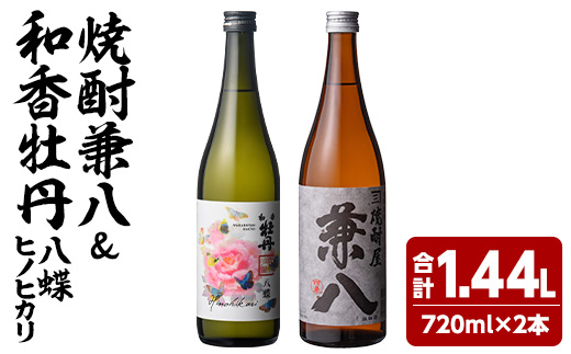 麦焼酎兼八＆和香牡丹 八蝶 ヒノヒカリ (合計1.44L・720ml×2本) 酒 お酒 麦焼酎 720ml アルコール 飲料 常温 飲み比べ セット【108900401】【佐藤酒舗】