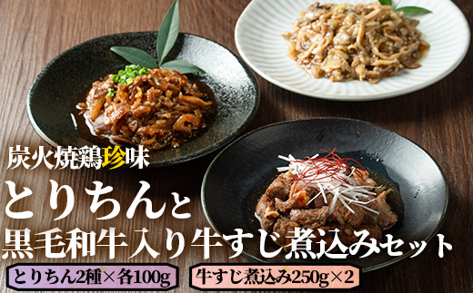 うっかり八兵衛 鶏珍・黒毛和牛入り牛すじ煮込みセット 化粧箱入り(合計700g・3種)鶏肉 牛肉 ご飯のお供 備長炭 甘辛 かぼす 鶏皮 牛すじ 食べ比べ セット【109200300】【ナルミ総合企画】