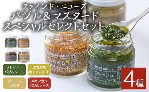 ファインド・ニューズ＜バジル&マスタード＞スペシャルセレクトセット(合計240g・4種)調味料 ソース バジル マスタード バーニャカウダ セット【109300100】【ファインド・ニューズ】