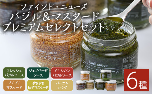 ファインド・ニューズ＜バジル&マスタード＞プレミアムセット(合計470g・6種)調味料 ソース バジル ジェノベーゼ マスタード バーニャカウダ セット【109300200】【ファインド・ニューズ】