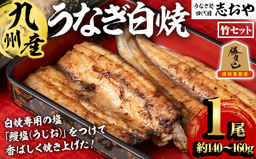 うなぎ処 四代目 志おや 九州産うなぎ 白焼(竹・1本)うなぎ 鰻 ウナギ 国産 九州産 白焼き 調味料付き 勝負めし【109400301】【志おや】
