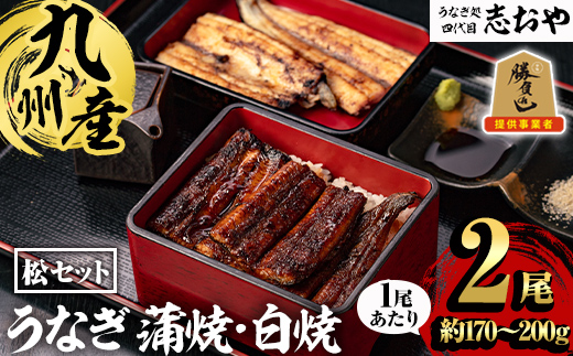 うなぎ処 四代目 志おや 九州産うなぎ 蒲焼 白焼きセット(松・計2本)うなぎ 鰻 ウナギ 国産 九州産 蒲焼き 白焼き うな重 ひつまぶし セット 勝負めし【109400501】【志おや】