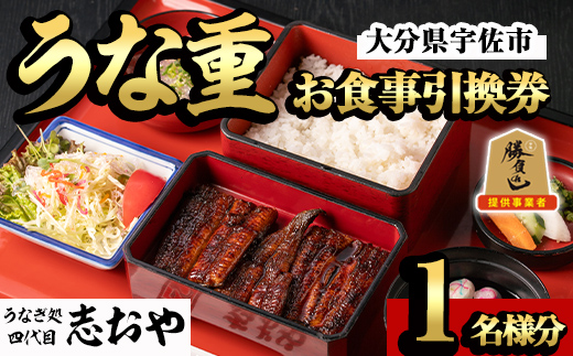 うなぎ処 四代目 志おや うな重お食事券(うな重特・うな丼特もしくは蒲焼・白焼き松(持ち帰りは鰻弁当特・蒲焼・白焼きの松より1点))チケット 食事券 うなぎ 鰻 志おや【109400600】【志おや】