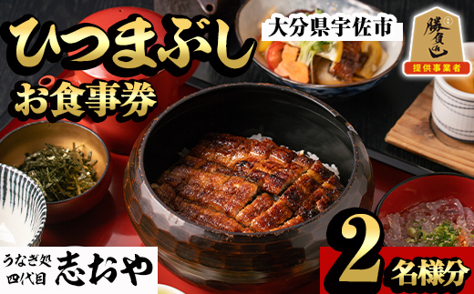 うなぎ処 四代目 志おや ひつまぶしペアお食事券(ひつまぶし松セット×2、うなぎ南蛮、茶碗蒸し小×2(持ち帰りは鰻弁当特・蒲焼白焼き松より3点))チケット ペア食事券 うなぎ 鰻 志おや 勝負めし【109400800】【志おや】