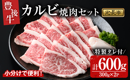 豊後牛 カルビ焼肉セット 光長亭 特製タレ付(計600g+250ml)牛肉 お肉 やきにく カルビ 焼肉のたれ【109900400】【ショッピングストアー光長】