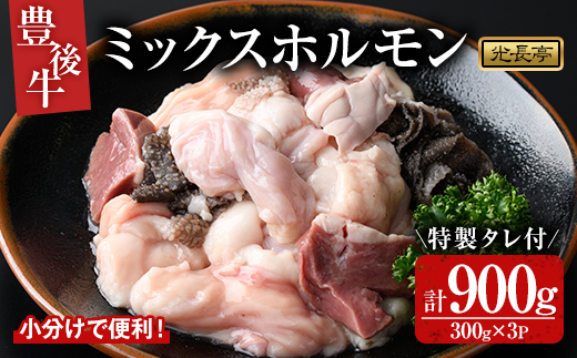 豊後牛 ミックスホルモンセット 光長亭 特製タレ付(計900g+250ml)牛肉 お肉 ホルモン センマイ ハツ 焼肉のたれ【109900500】【ショッピングストアー光長】