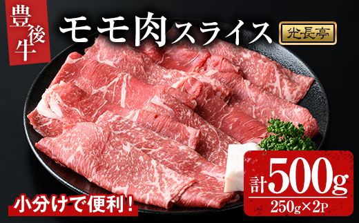 豊後牛 モモ肉スライス(500g)牛肉 お肉 焼肉 やきにく すき焼き すきやき【109900600】【ショッピングストアー光長】
