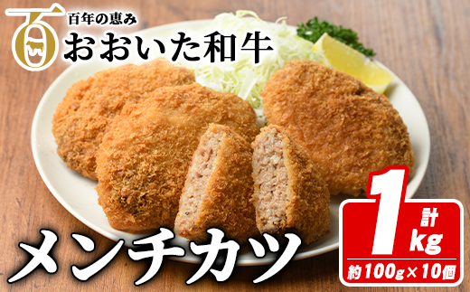 おおいた和牛メンチカツ(計1kg・100g×10個) 牛肉 お肉 メンチカツ 惣菜 揚げるだけ 簡単調理 手作り おかず お弁当 おおいた和牛 和牛【110200100】【吉野】