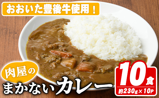 肉屋のまかない豊後牛カレー(計2.3kg・230g×10P) カレー レトルト レトルトカレー 簡単調理 湯煎調理 ビーフカレー おおいた豊後牛 ご当地カレー【110200200】【吉野】