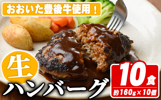 おおいた豊後牛生ハンバーグ(計1.6kg・160g×10個) 牛肉 ハンバーグ お肉 焼くだけ 簡単調理 手作り おかず お弁当 おおいた豊後牛【110200300】【吉野】