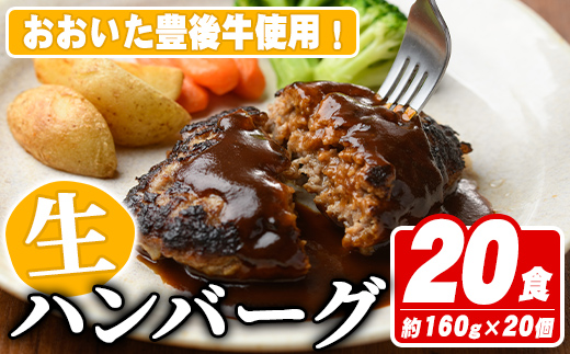 おおいた豊後牛生ハンバーグ(計3.2kg・160g×20個) 牛肉 ハンバーグ お肉 焼くだけ 簡単調理 手作り おかず お弁当 おおいた豊後牛【110200400】【吉野】