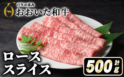 おおいた和牛ローススライス(500g) 牛肉 お肉 ロース スライス しゃぶしゃぶ すき焼き 焼きしゃぶ おおいた和牛 和牛【110200500】【吉野】