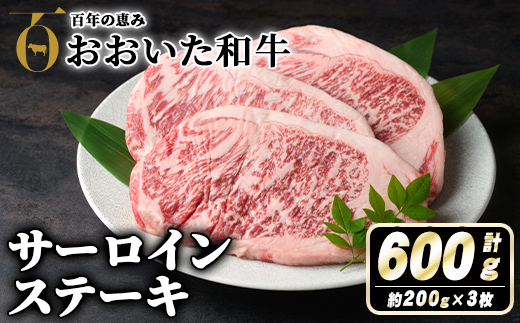 おおいた和牛サーロインステーキ(計600g・200g×3枚) 牛肉 お肉 サーロイン ステーキ 小分け 個包装 真空パック おおいた和牛 和牛 冷蔵【110200800】【吉野】