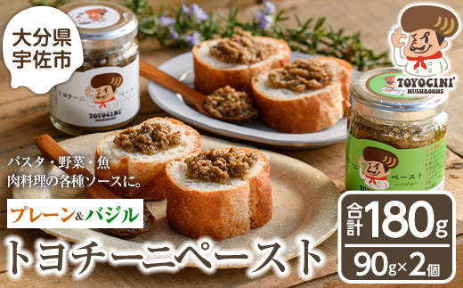トヨチーニペースト プレーン・バジル(各1個・合計180g) 椎茸 しいたけ シイタケ 調味料 ディップソース バゲット パスタソース 【110300701】【松重　拓志】