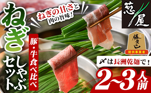 鉄板バル葱屋の ねぎしゃぶセット 豚・牛 食べ比べ (2～3人前) ねぎしゃぶ しゃぶしゃぶ 豚肉 ぶた肉 ぶたにく 牛肉 お肉 鍋セット 乾麺 出汁 だし ポン酢 勝負めし 【110700600】【葱屋おおくぼ】