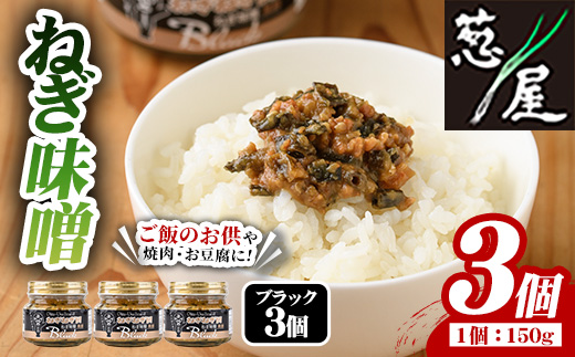 ねぎ味噌 (ブラック×3個)ねぎねぎ団 調味料 ご飯のお供 おにぎり おかず味噌 鉄板バル葱屋 勝負めし【110701000】【葱屋おおくぼ】