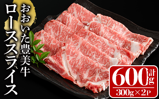 おおいた豊美牛 ローススライス (計600g・300g×2P) 牛肉 お肉 しゃぶしゃぶ すき焼き【112101000】【ミートクレスト】