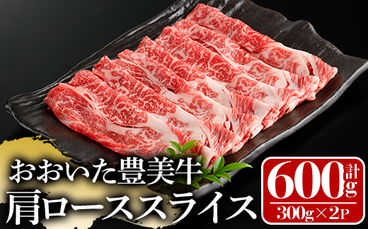 おおいた豊美牛 肩ローススライス (計600g・300g×2P) 牛肉 お肉 しゃぶしゃぶ すき焼き【112101300】【ミートクレスト】