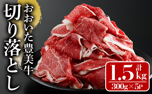 おおいた豊美牛 切り落とし (計1.5kg・300g×5P) 牛肉 お肉 切り落とし 切り落し 切落し こま切れ すき焼き 肉じゃが【112101400】【ミートクレスト】