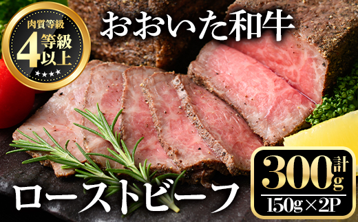 おおいた和牛 ローストビーフ(計300g・150g×2個)牛肉 お肉 小分け おつまみ【112101700】【ミートクレスト】