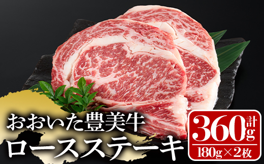 おおいた豊美牛ロースステーキ(計360g・180g×2枚)牛肉 お肉 ステーキ 交雑種 交雑牛【112102000】【ミートクレスト】