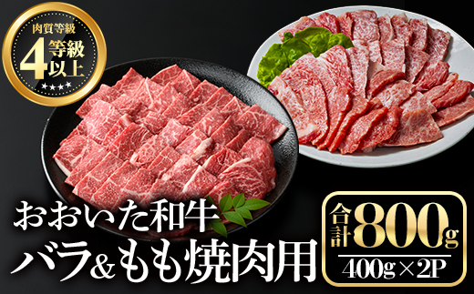 おおいた和牛 バラ焼肉・もも焼肉用セット(合計800g)牛肉 お肉 やきにく 食べ比べ【112102300】【ミートクレスト】