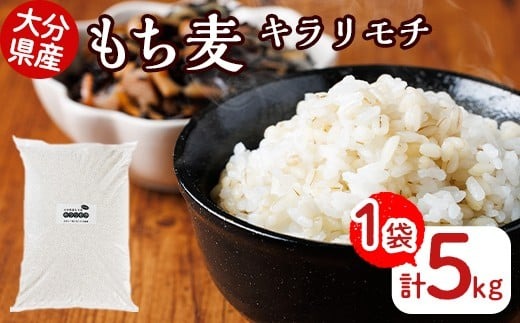 大分県産もち麦 キラリモチ(計5kg)ダイエット 健康 業務用【112400603】【天峯ファーム】