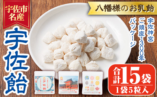 宇佐飴 宇佐神宮御鎮座1300年パッケージ (計15袋)あめ お菓子 おかし おやつ【112800700】【岡部商事】