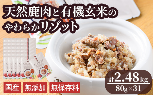 メゾンドジビエ ドッグフード 天然鹿肉と有機玄米のやわらかリゾット(計2.48kg・80g×31個) 鹿肉 無添加 無保存料 国産 小分け 常温 常温保存【113100300】【ネイト】