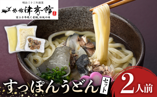 すっぽんの里安心院のすっぽんうどんセット(2人前)スープ うどん麺 うどん ゆずごしょう 柚子胡椒 柚子こしょう【113400100】【津房館】