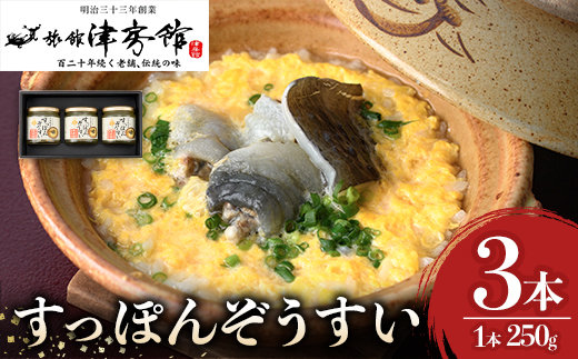 すっぽんの里安心院のすっぽん雑炊セット(計750g・250g×3本)ぞうすい 安心院産 化粧箱入り【113400200】【津房館】