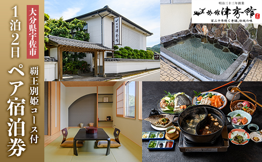 ＜要予約＞すっぽんの里安心院老舗 津房館 ペア宿泊券 覇王別姫コース付き(1泊2日)チケット 天然温泉 おんせん 旅館【113400400】【津房館】