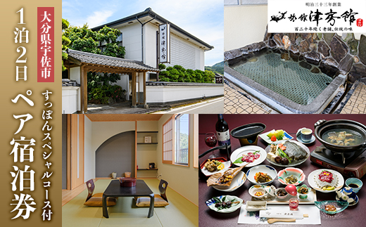 ＜要予約＞すっぽんの里安心院老舗 津房館 ペア宿泊券 すっぽんスペシャルコース付(1泊2日)チケット 天然温泉 おんせん 旅館【113400500】【津房館】